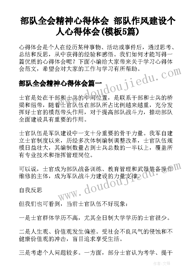 部队全会精神心得体会 部队作风建设个人心得体会(模板5篇)