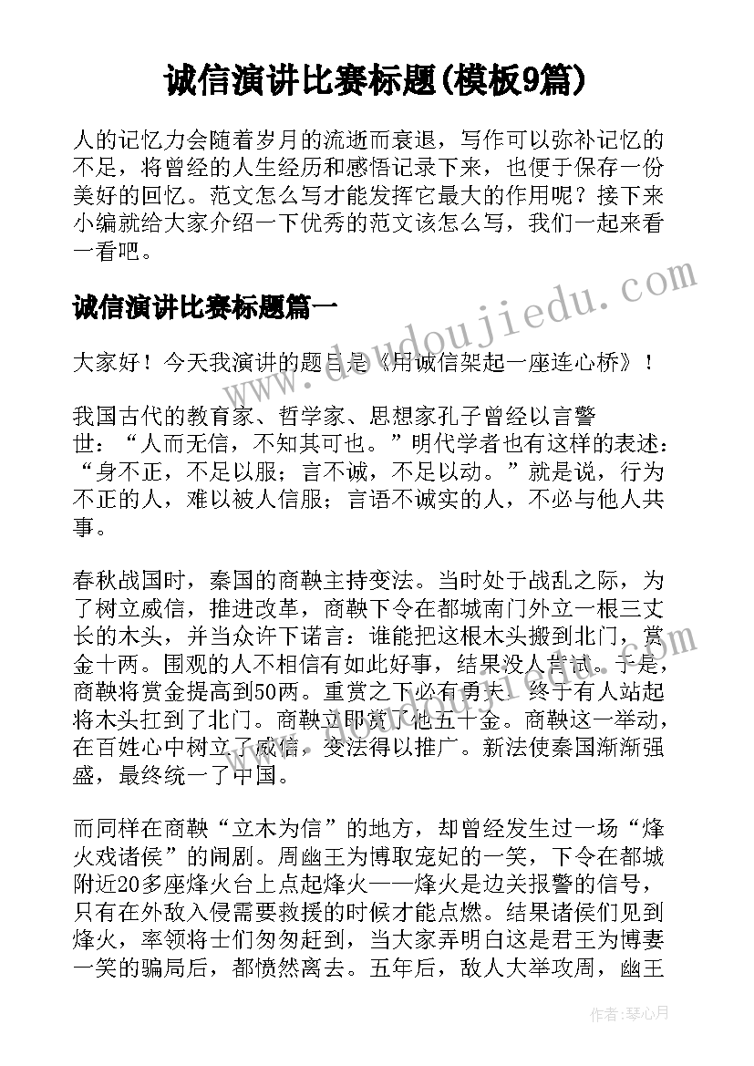 诚信演讲比赛标题(模板9篇)