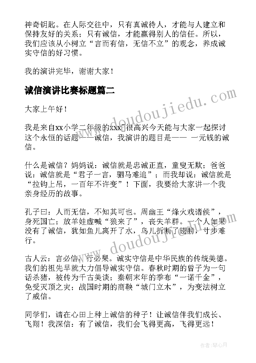 诚信演讲比赛标题(模板9篇)