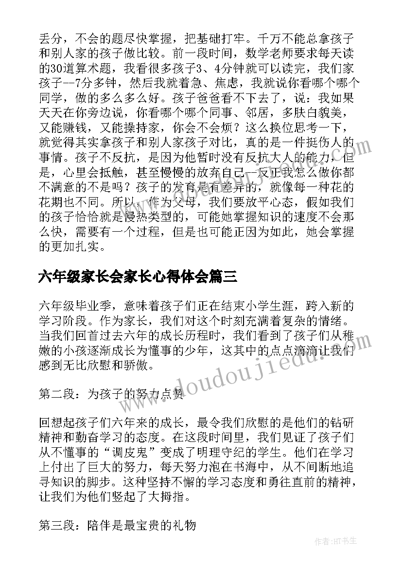 六年级家长会家长心得体会(优质6篇)