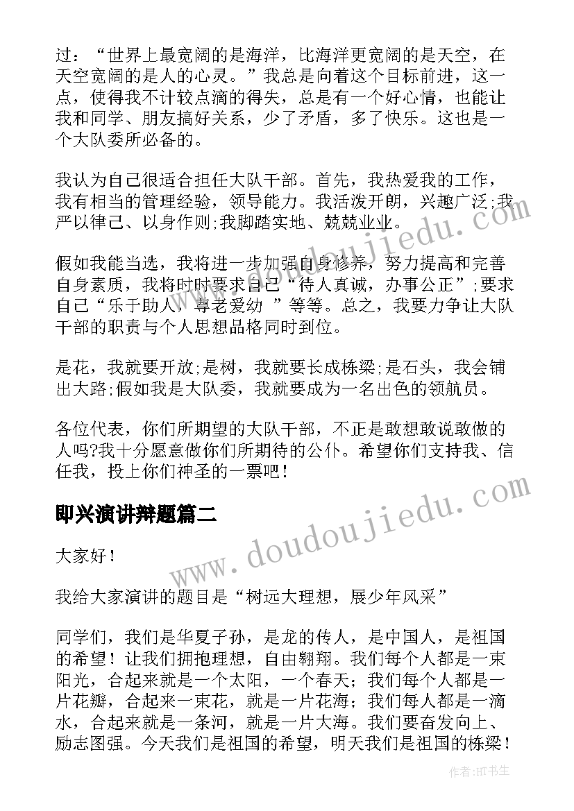 2023年即兴演讲辩题(模板8篇)