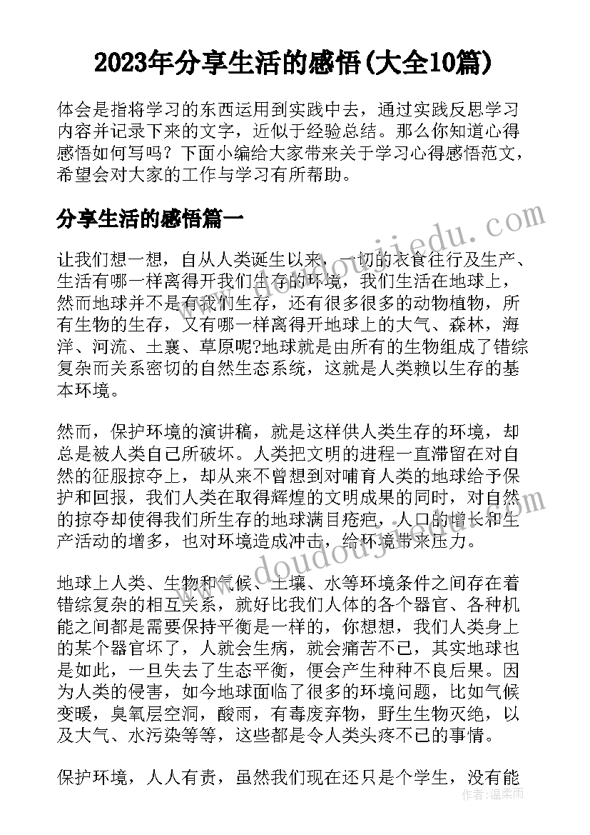 2023年分享生活的感悟(大全10篇)