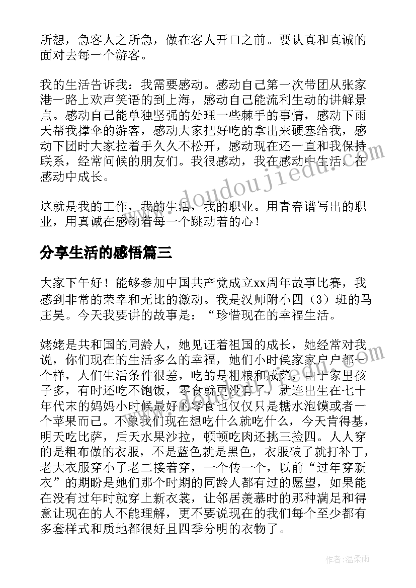 2023年分享生活的感悟(大全10篇)