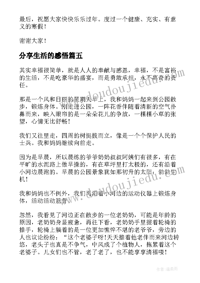 2023年分享生活的感悟(大全10篇)