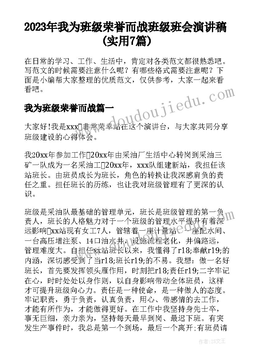 2023年我为班级荣誉而战 班级班会演讲稿(实用7篇)