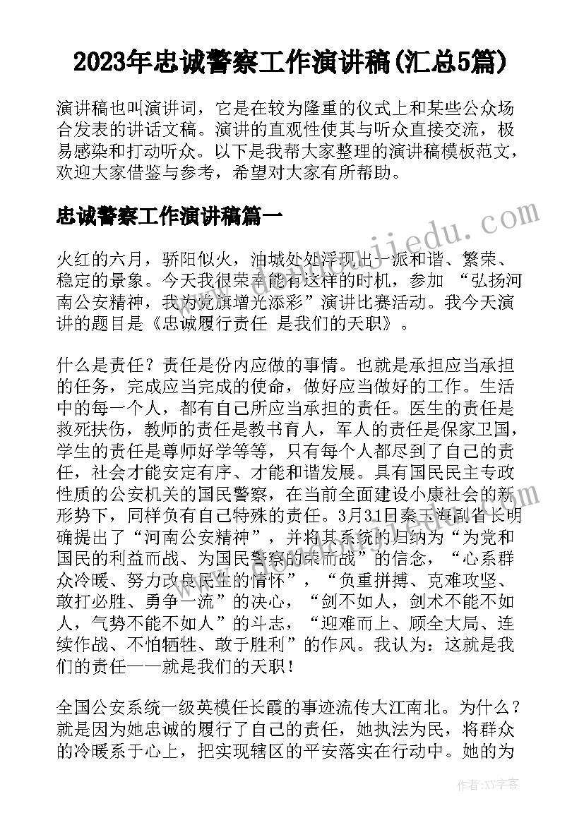 2023年忠诚警察工作演讲稿(汇总5篇)