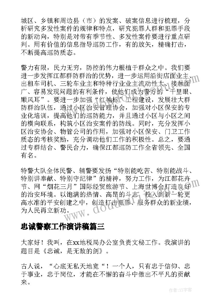 2023年忠诚警察工作演讲稿(汇总5篇)