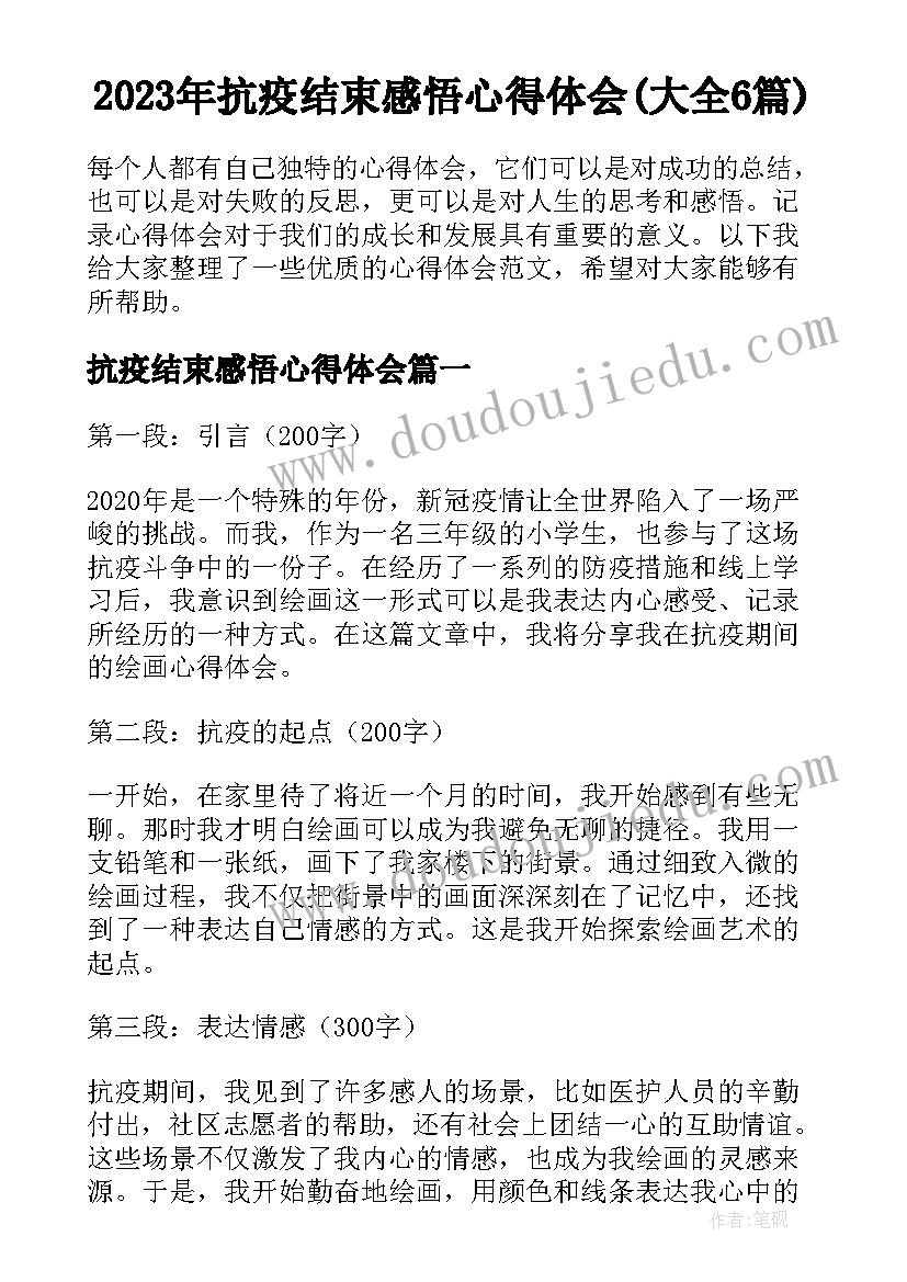 2023年抗疫结束感悟心得体会(大全6篇)