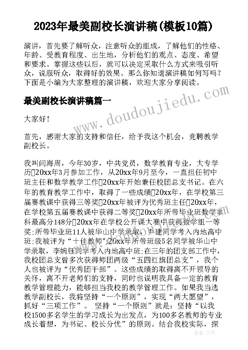 2023年最美副校长演讲稿(模板10篇)