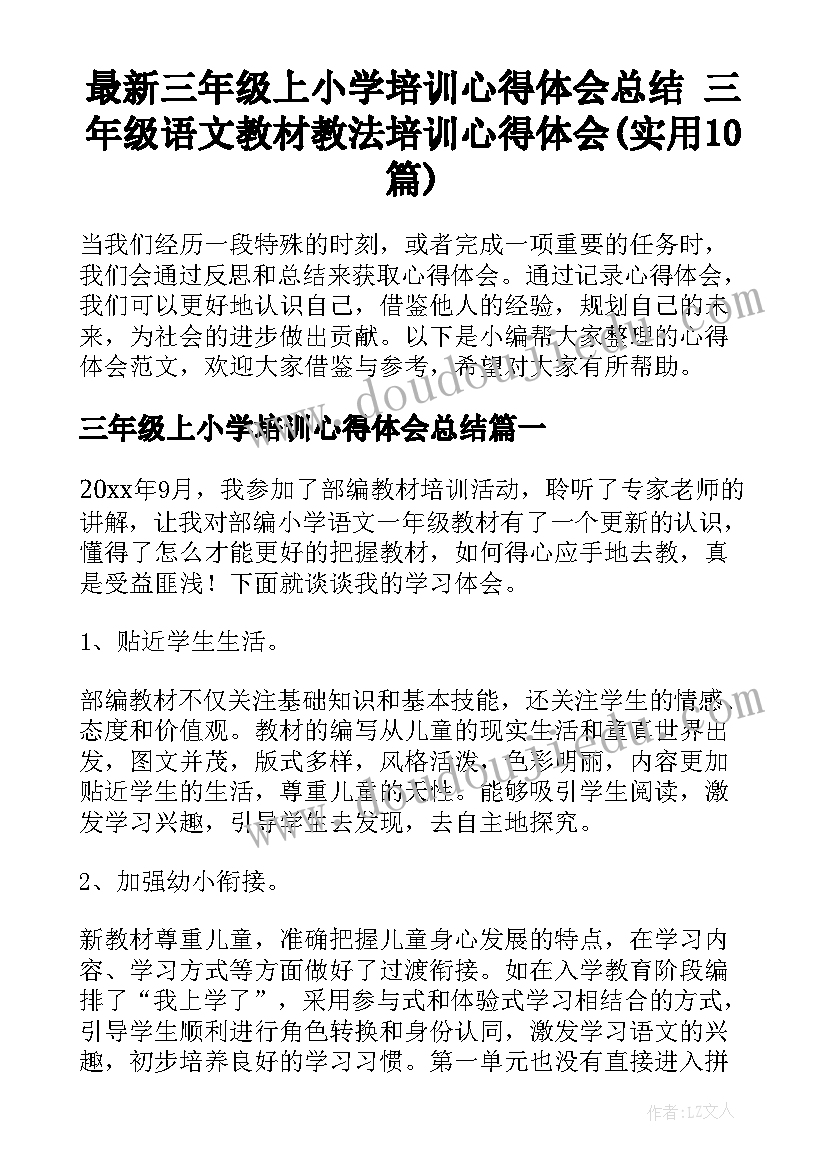 最新三年级上小学培训心得体会总结 三年级语文教材教法培训心得体会(实用10篇)