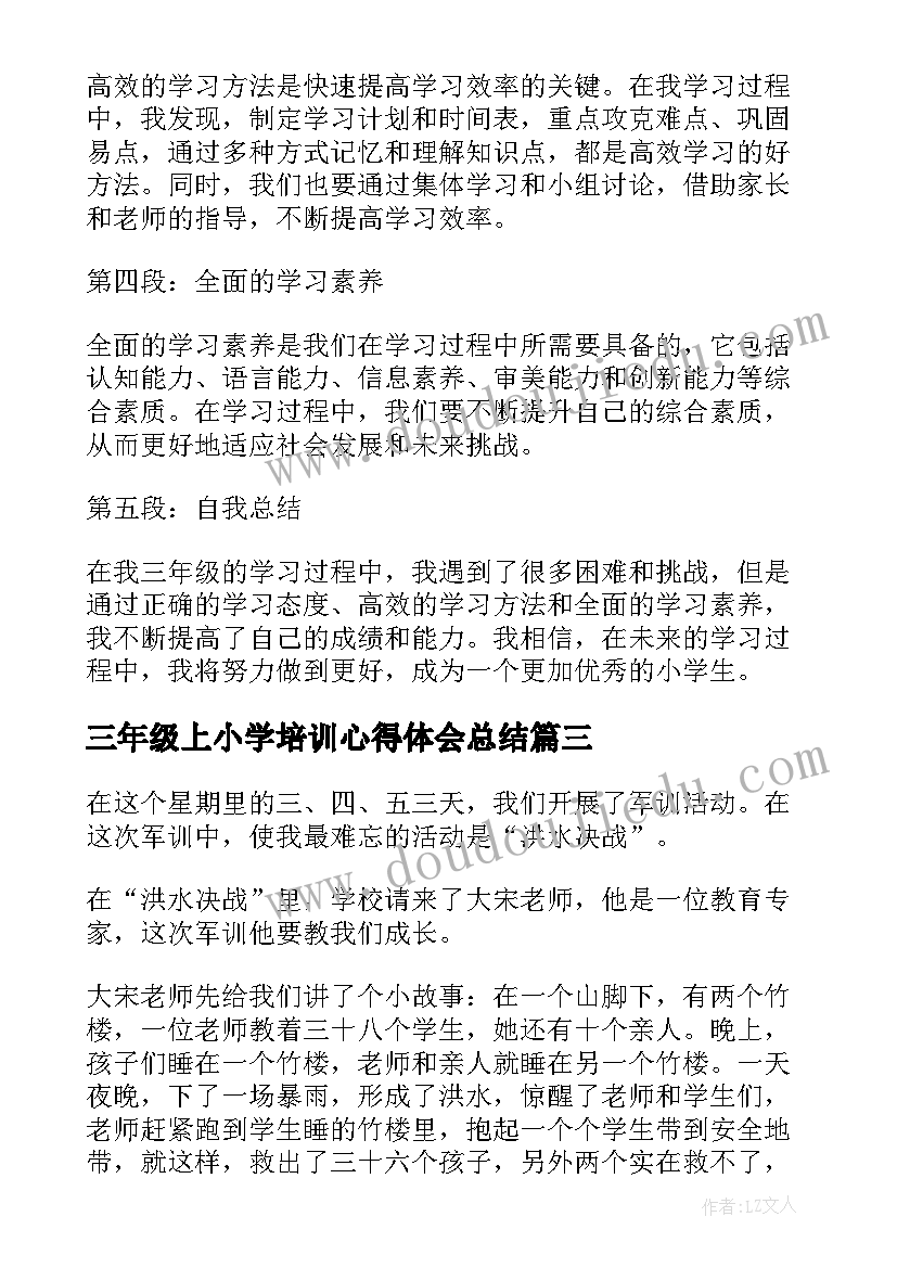 最新三年级上小学培训心得体会总结 三年级语文教材教法培训心得体会(实用10篇)