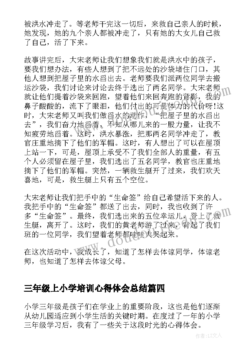 最新三年级上小学培训心得体会总结 三年级语文教材教法培训心得体会(实用10篇)