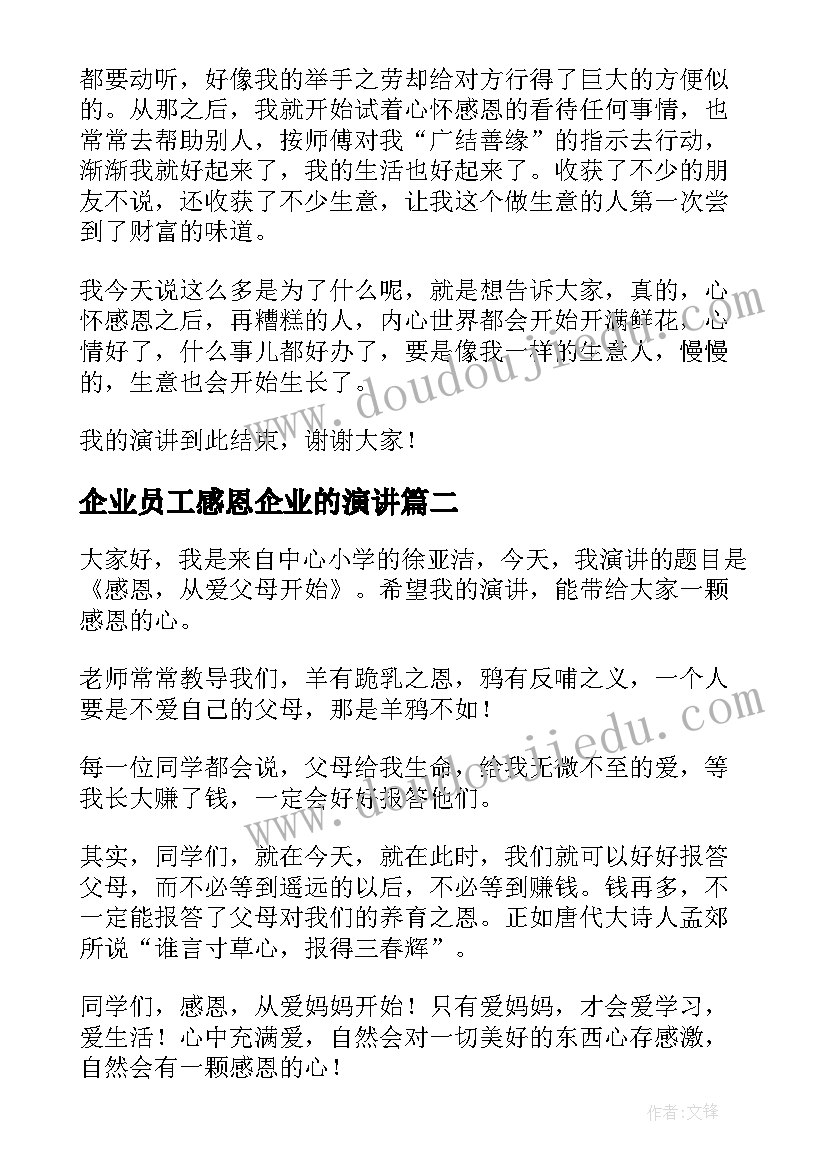 最新企业员工感恩企业的演讲 感恩感恩演讲稿(通用9篇)