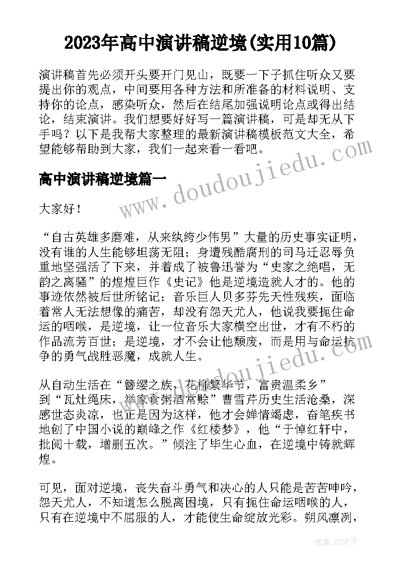 2023年高中演讲稿逆境(实用10篇)