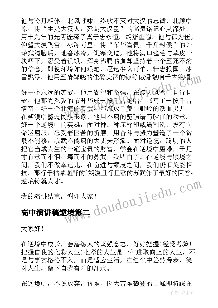 2023年高中演讲稿逆境(实用10篇)