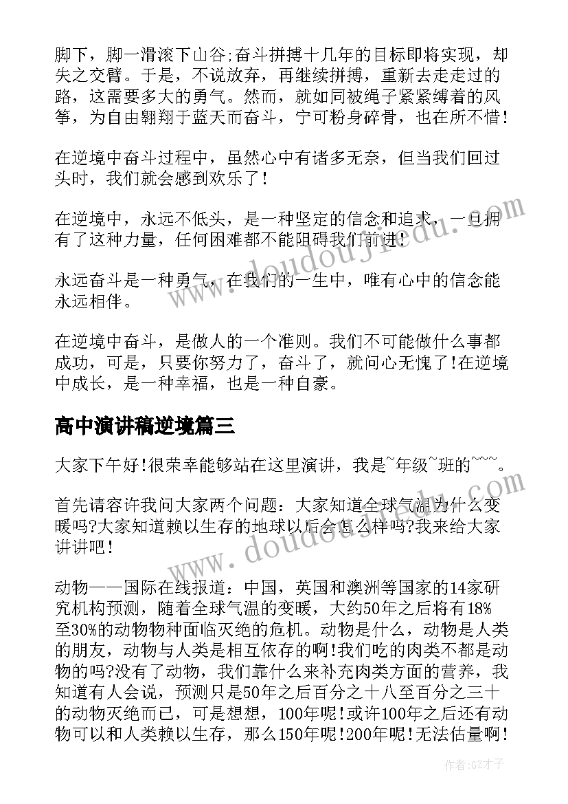 2023年高中演讲稿逆境(实用10篇)