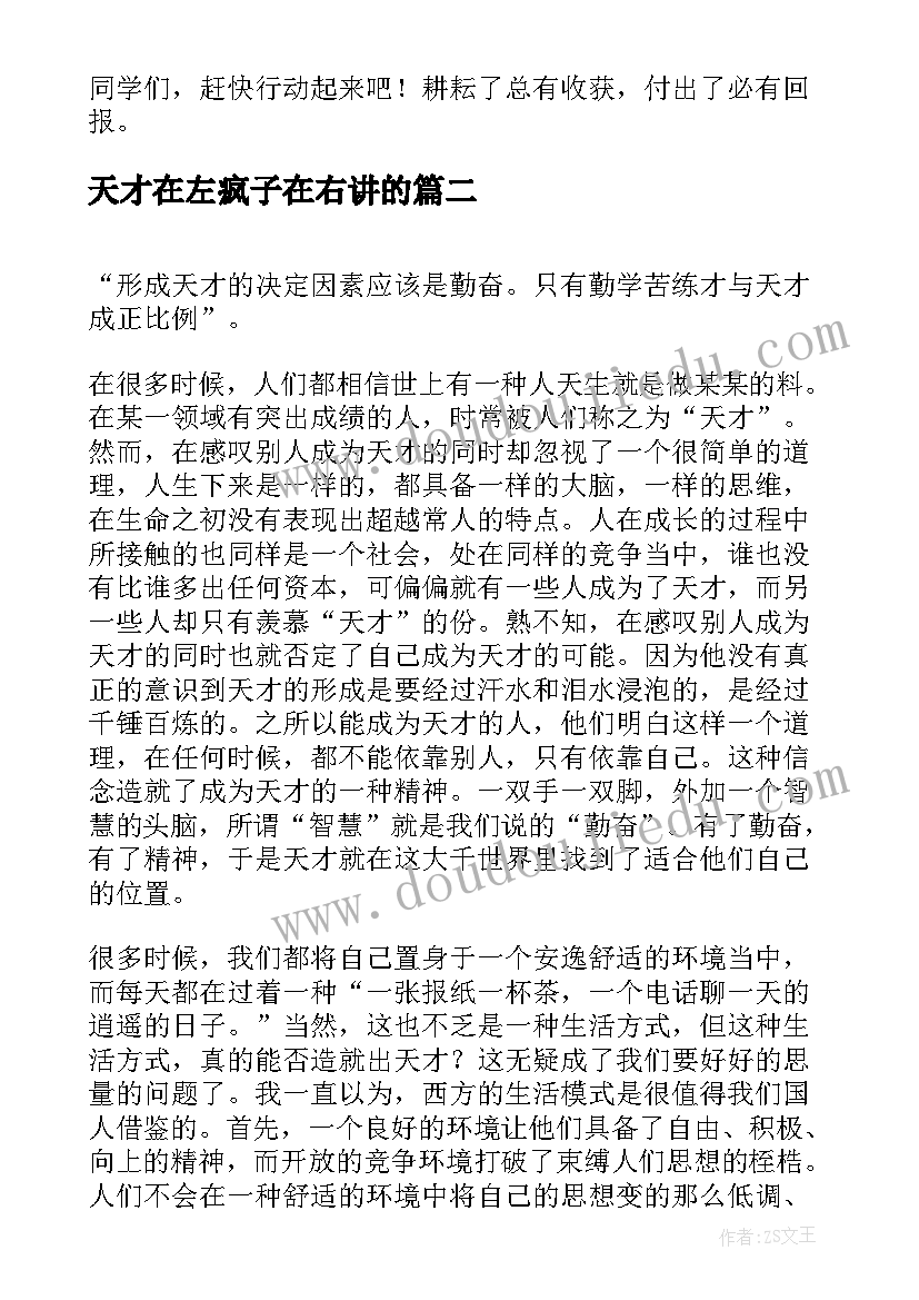 天才在左疯子在右讲的 勤奋出天才演讲稿(汇总5篇)