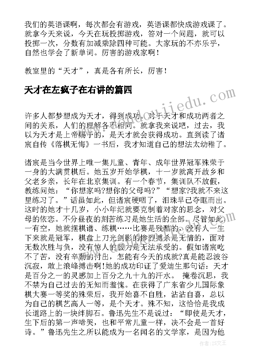 天才在左疯子在右讲的 勤奋出天才演讲稿(汇总5篇)