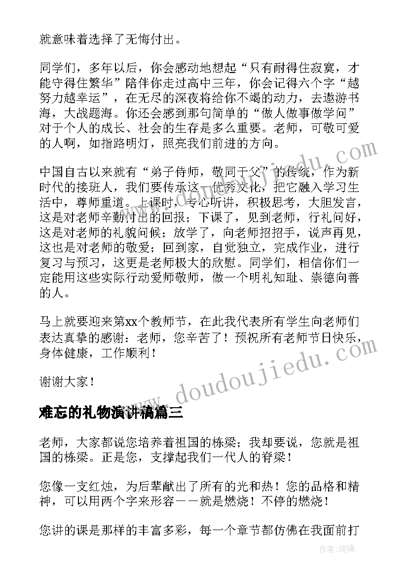 最新难忘的礼物演讲稿 师恩难忘演讲稿(优质5篇)