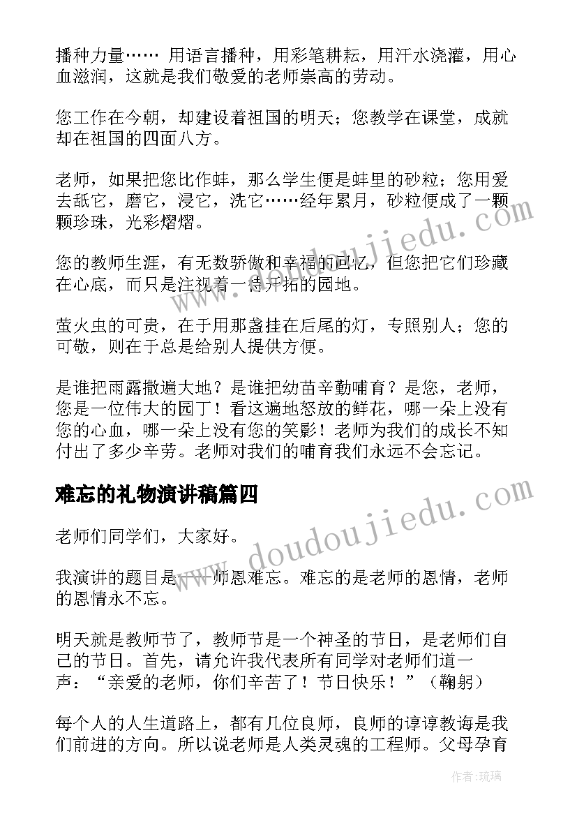 最新难忘的礼物演讲稿 师恩难忘演讲稿(优质5篇)