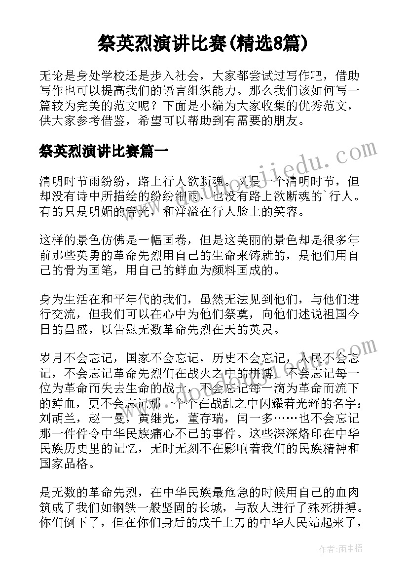 祭英烈演讲比赛(精选8篇)