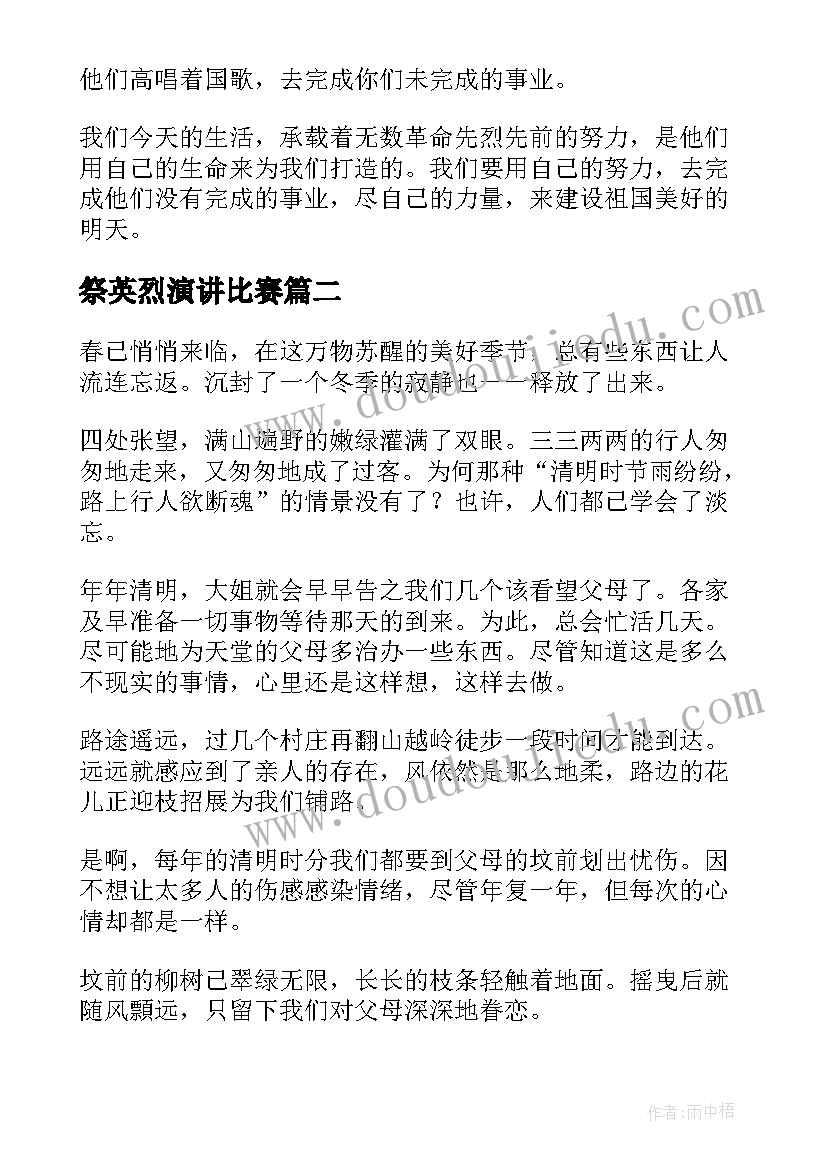 祭英烈演讲比赛(精选8篇)