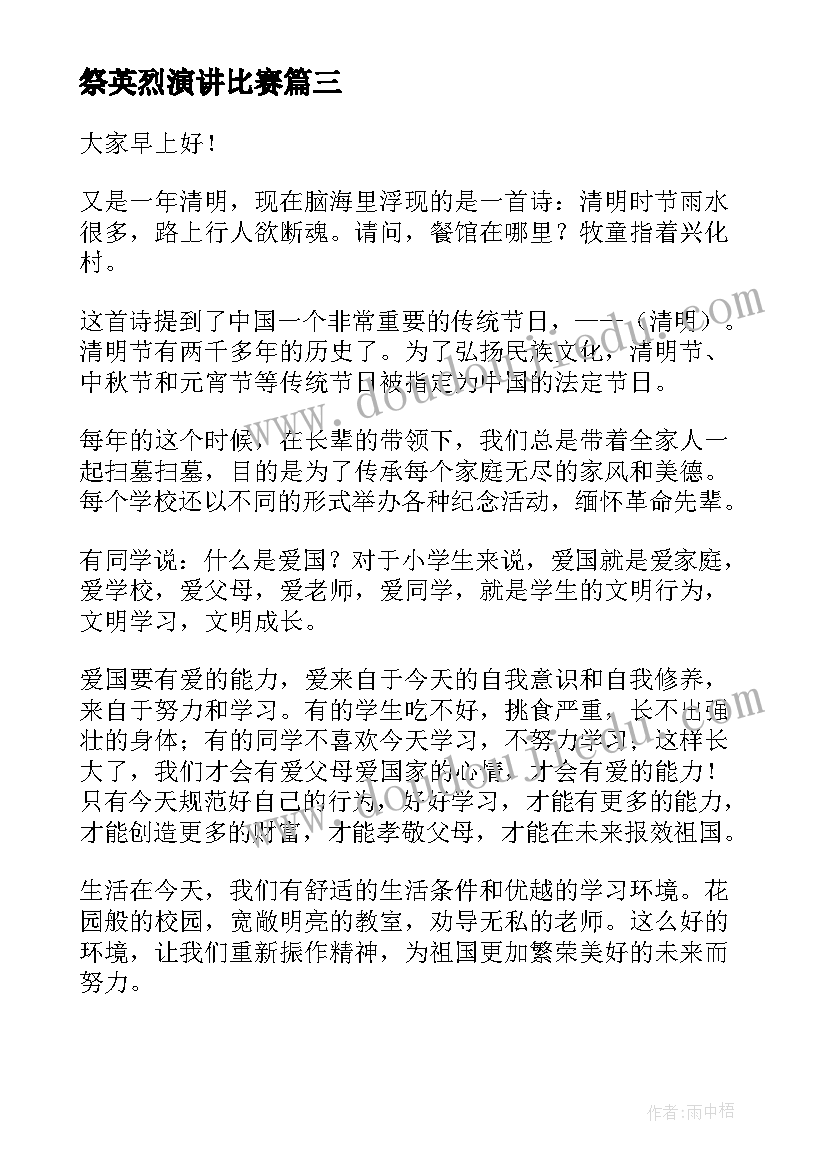 祭英烈演讲比赛(精选8篇)