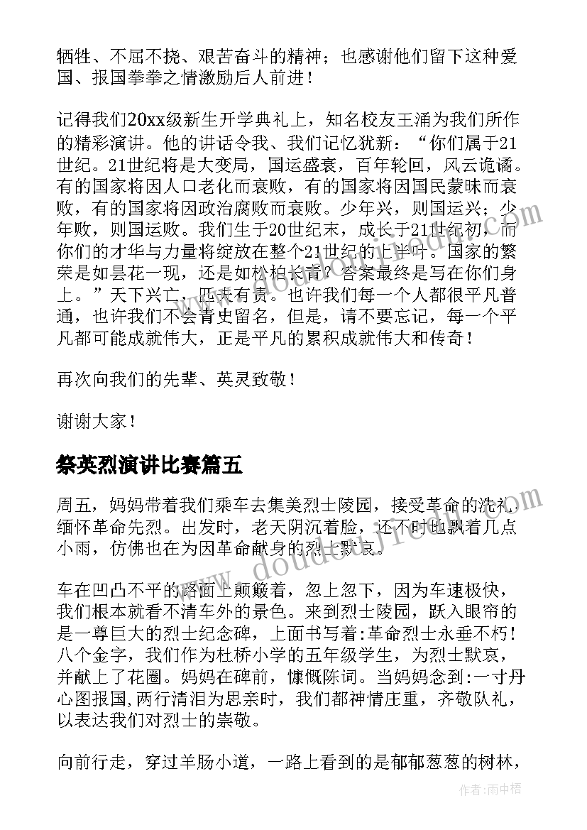 祭英烈演讲比赛(精选8篇)