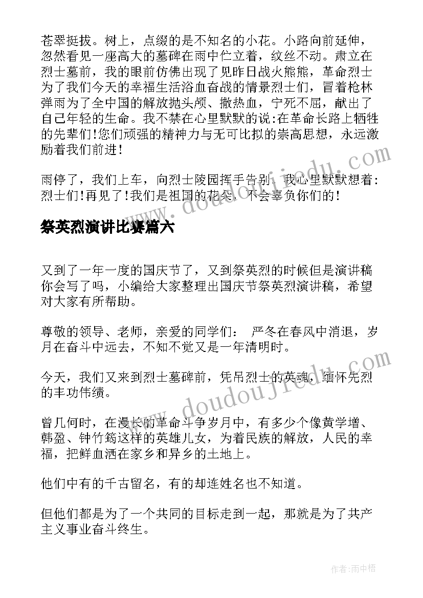 祭英烈演讲比赛(精选8篇)