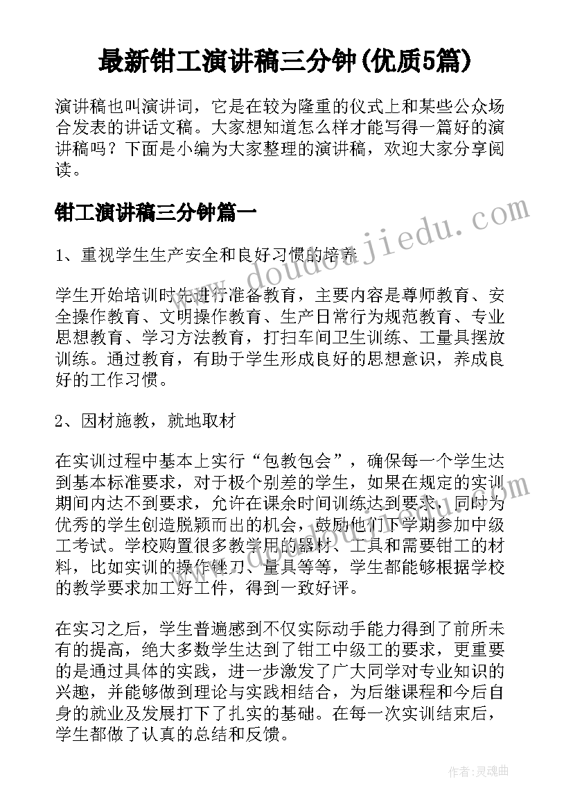 最新钳工演讲稿三分钟(优质5篇)