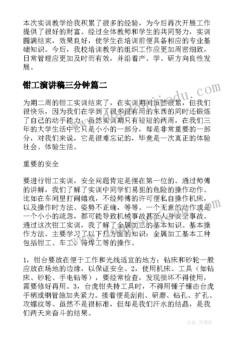 最新钳工演讲稿三分钟(优质5篇)