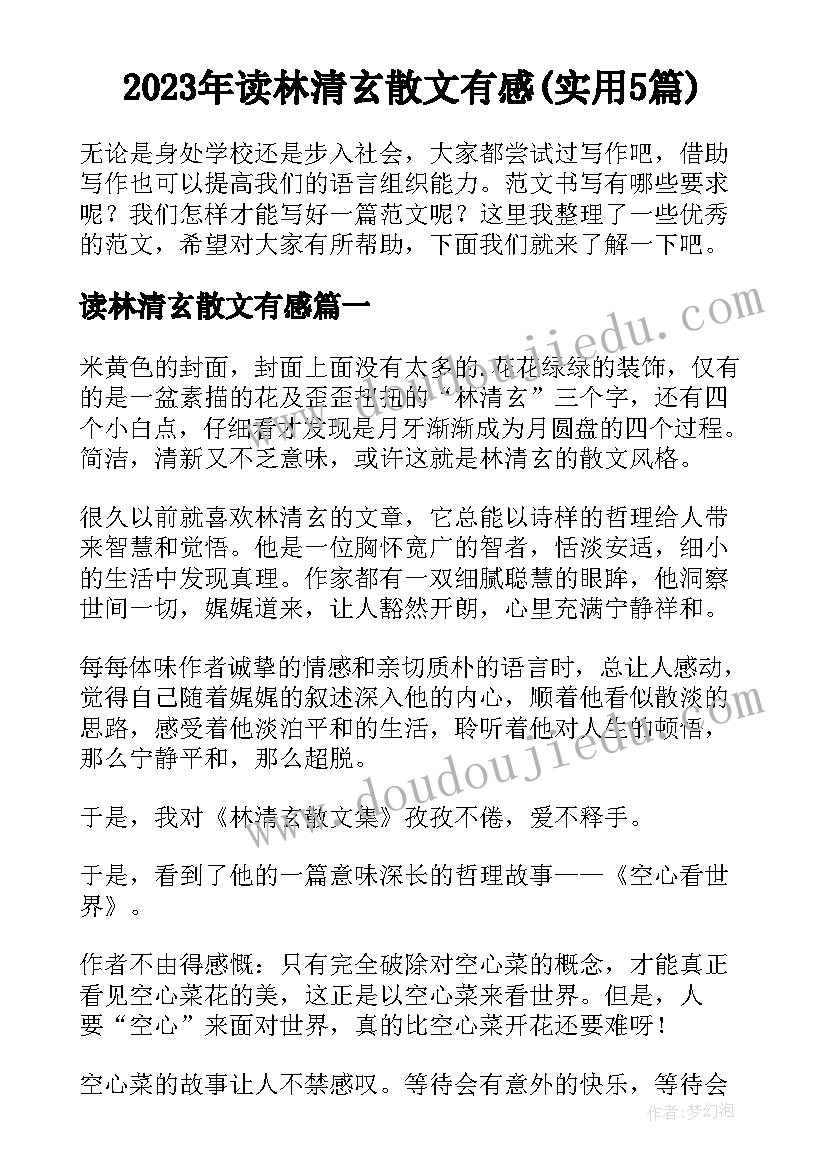 2023年读林清玄散文有感(实用5篇)