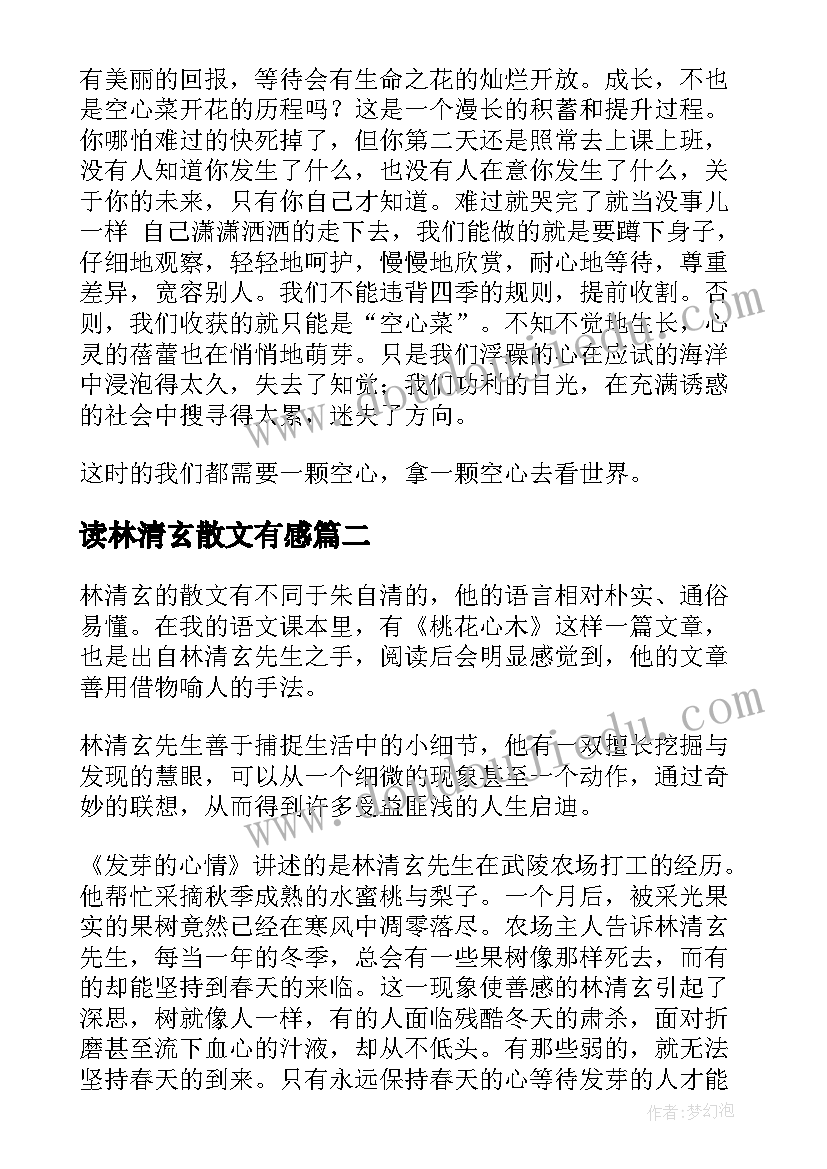 2023年读林清玄散文有感(实用5篇)