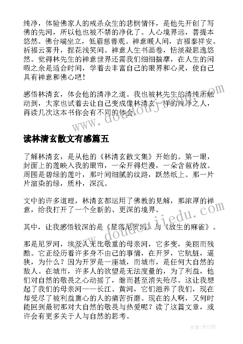 2023年读林清玄散文有感(实用5篇)