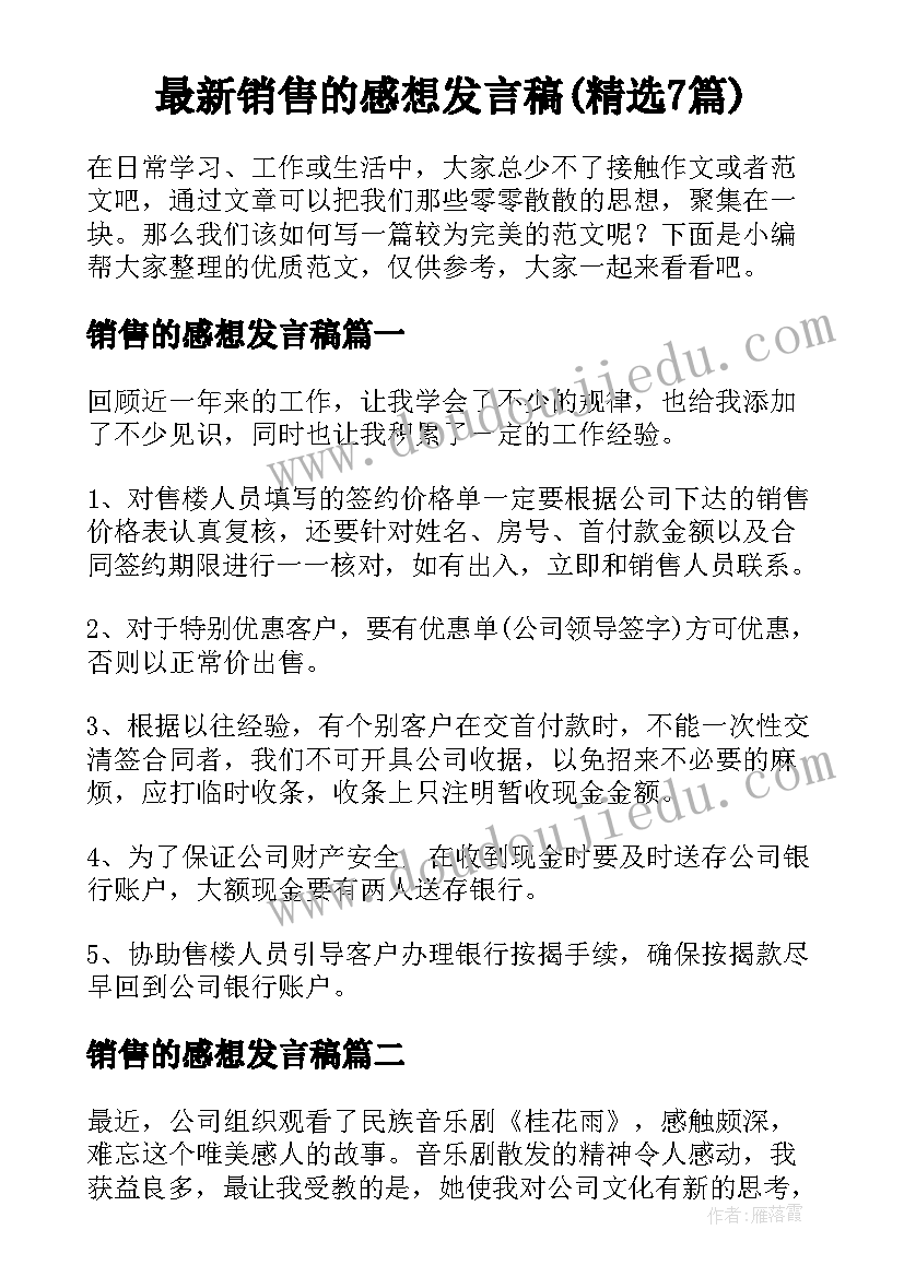 最新销售的感想发言稿(精选7篇)