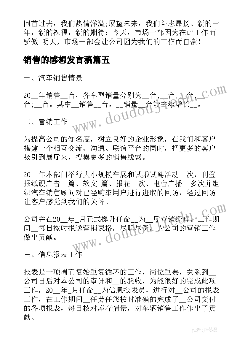 最新销售的感想发言稿(精选7篇)