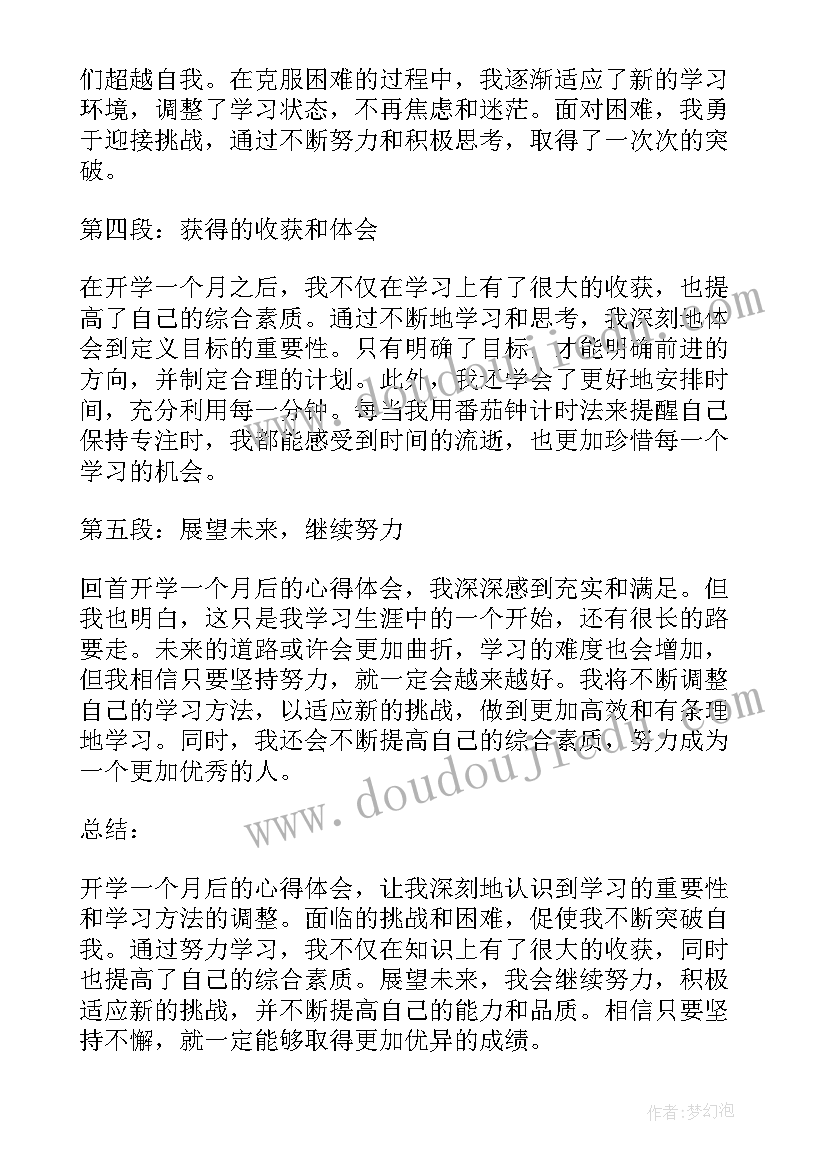 开学一个月的心得(汇总8篇)