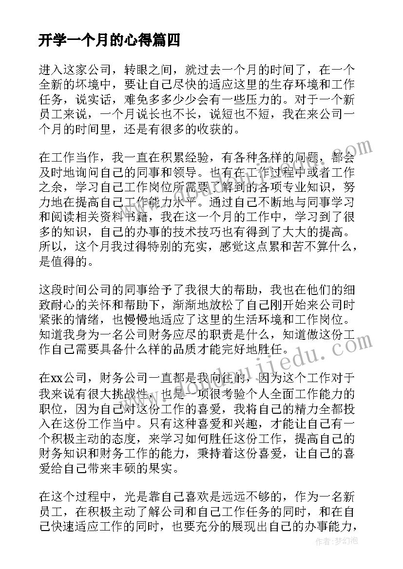 开学一个月的心得(汇总8篇)