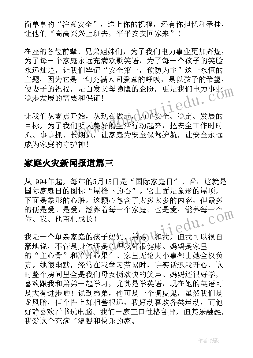 家庭火灾新闻报道 家庭的演讲稿(大全5篇)