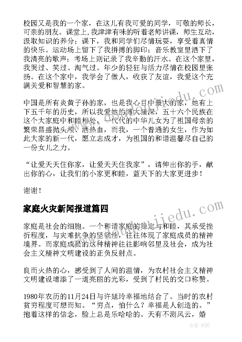 家庭火灾新闻报道 家庭的演讲稿(大全5篇)