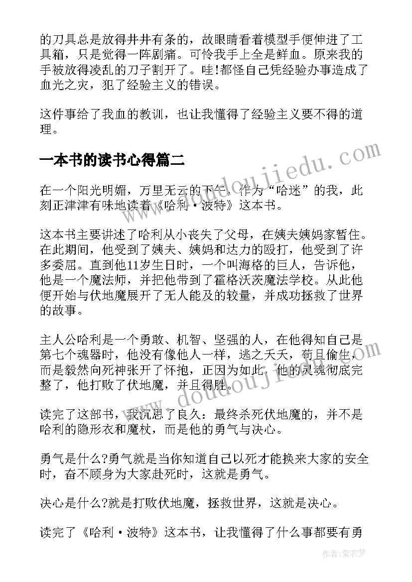 2023年一本书的读书心得(汇总9篇)