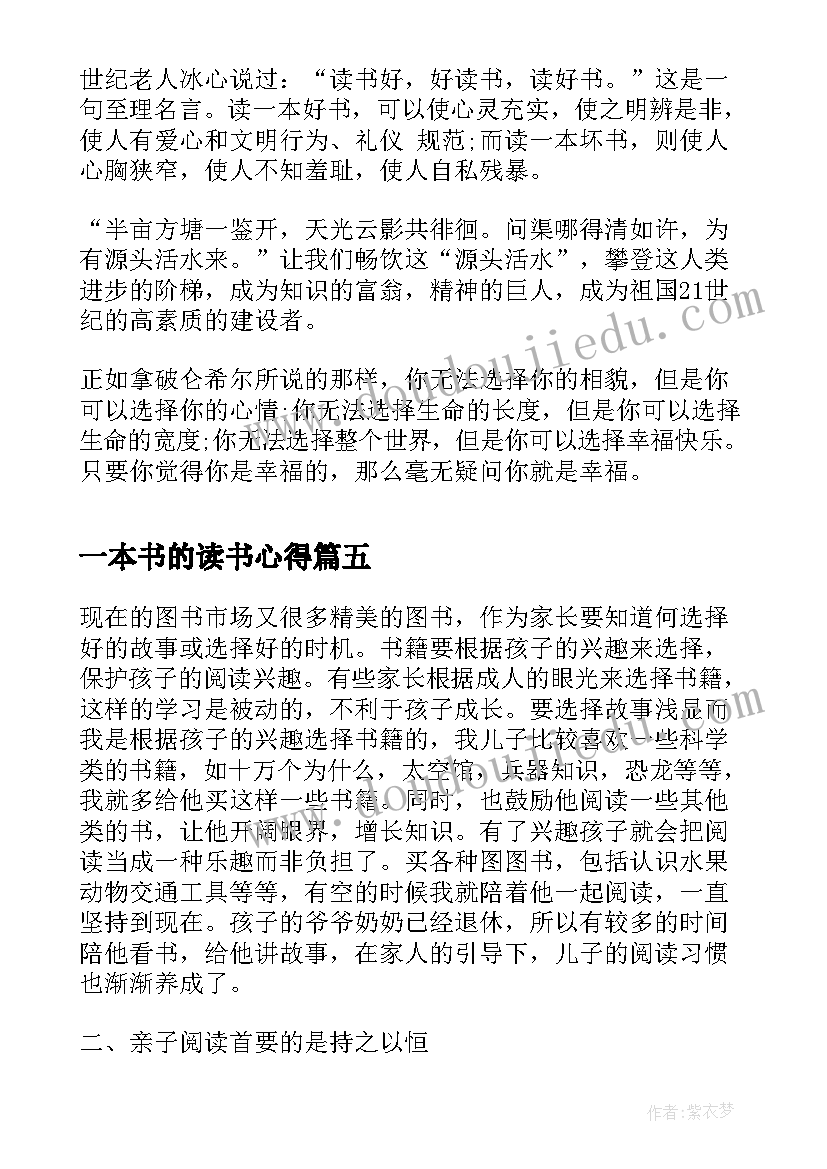 2023年一本书的读书心得(汇总9篇)