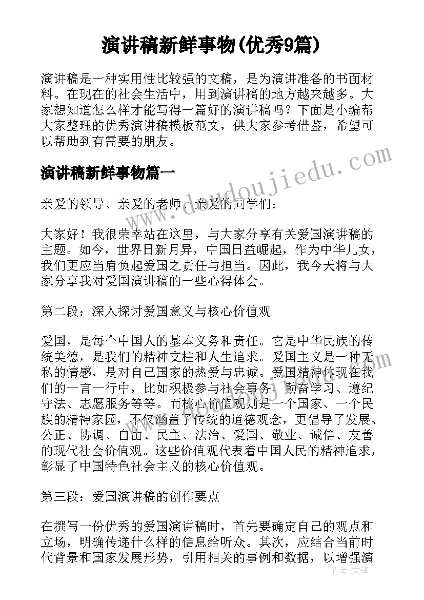 演讲稿新鲜事物(优秀9篇)