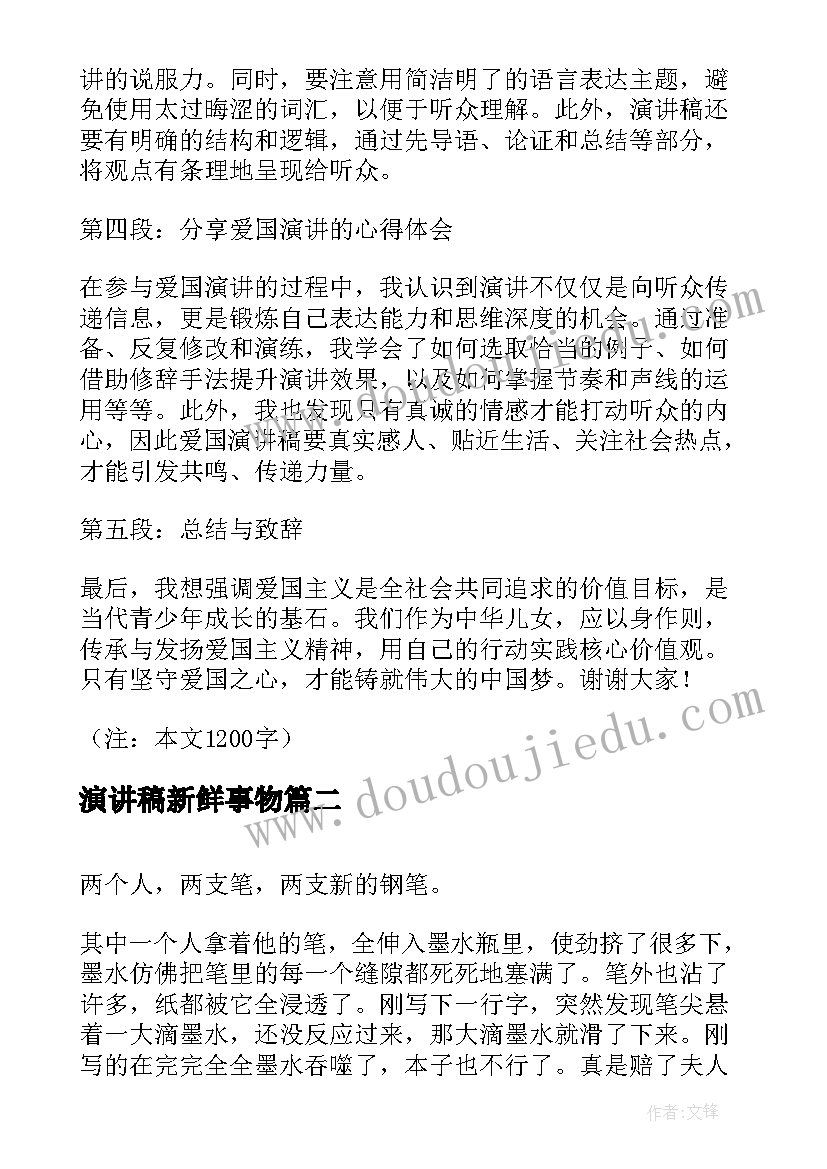 演讲稿新鲜事物(优秀9篇)