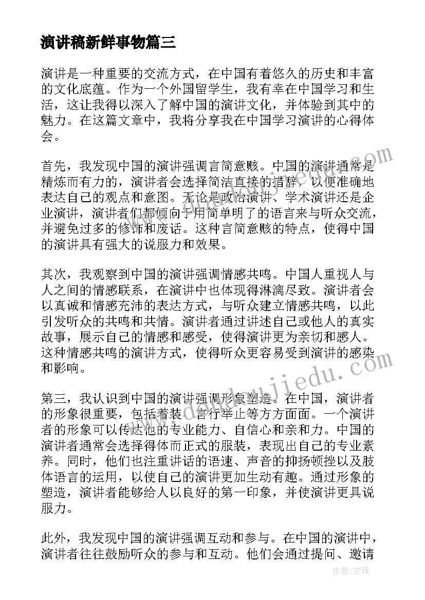 演讲稿新鲜事物(优秀9篇)