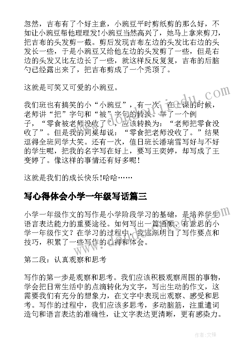 最新写心得体会小学一年级写话(优质5篇)