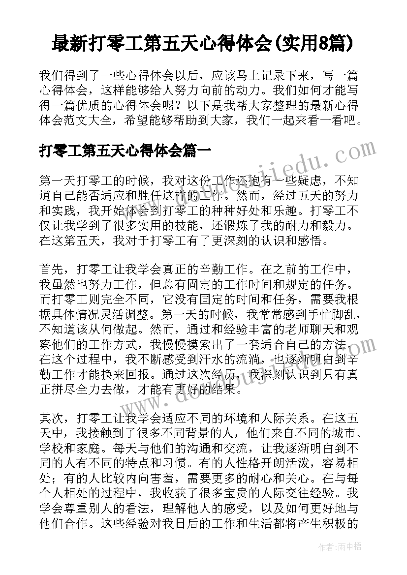 最新打零工第五天心得体会(实用8篇)