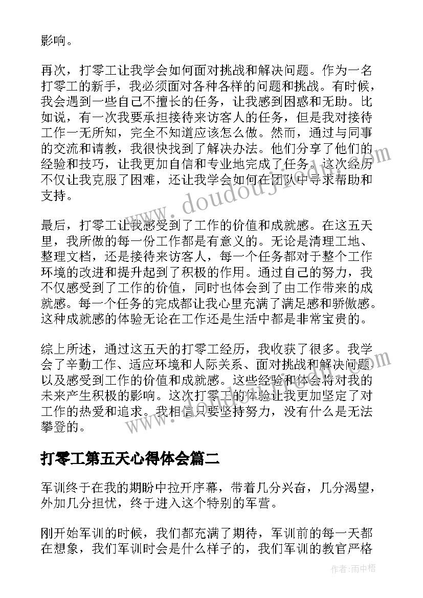 最新打零工第五天心得体会(实用8篇)