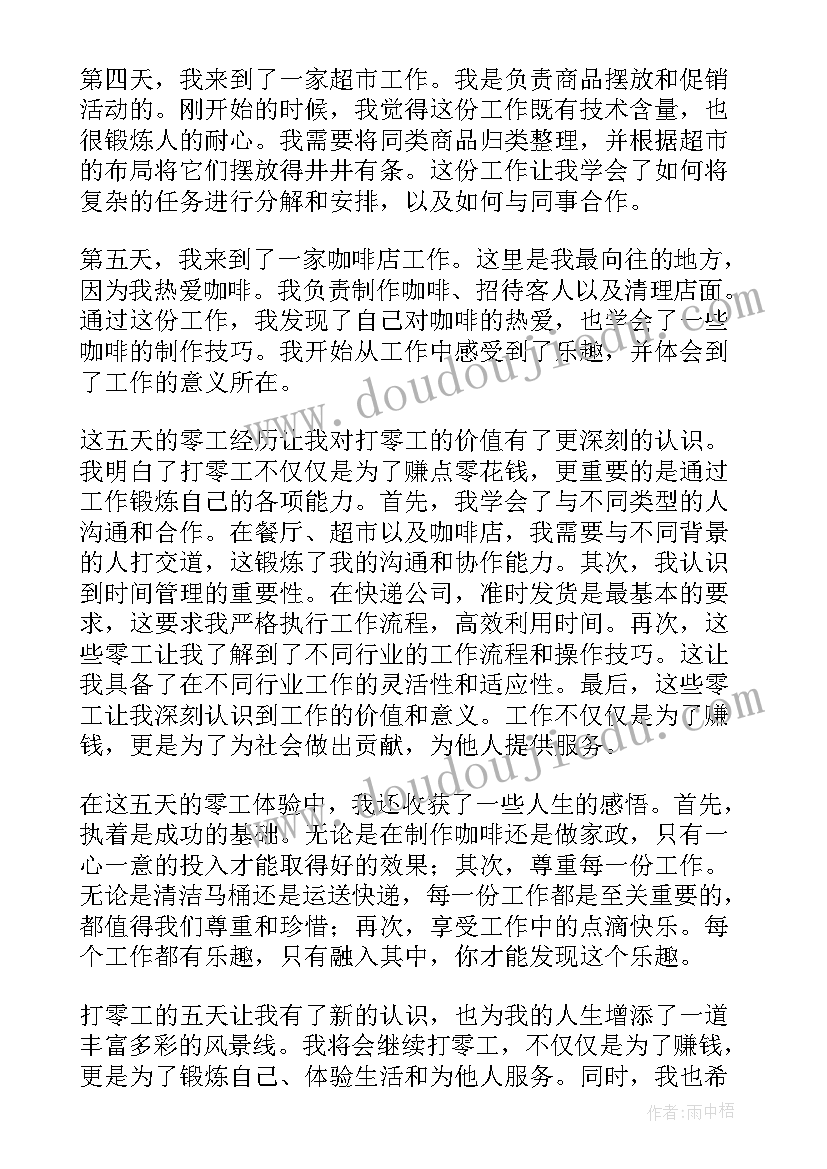 最新打零工第五天心得体会(实用8篇)