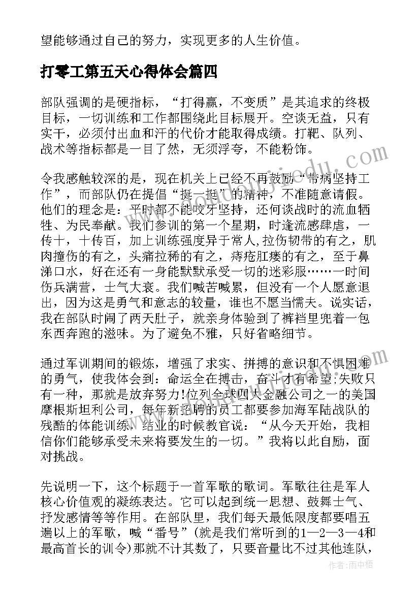 最新打零工第五天心得体会(实用8篇)